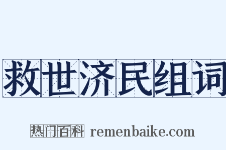 救世济民组词是什么意思的图片